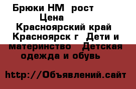 Брюки НМ, рост 122  › Цена ­ 350 - Красноярский край, Красноярск г. Дети и материнство » Детская одежда и обувь   